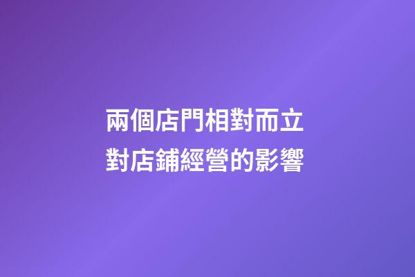 兩個店門相對而立 對店鋪經營的影響